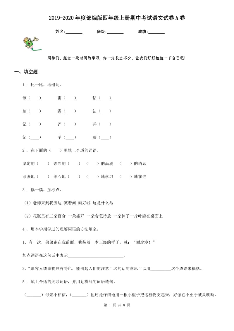 2019-2020年度部编版四年级上册期中考试语文试卷A卷_第1页