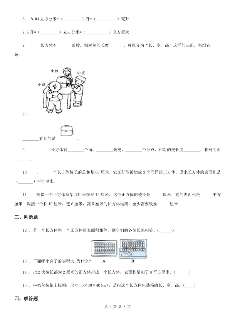 人教版数学五年级下册第三单元《长方体和正方体》单元测试卷新版_第2页