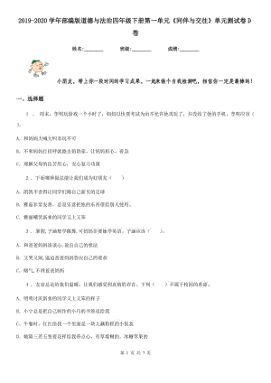 2019-2020學(xué)年部編版道德與法治四年級(jí)下冊(cè)第一單元《同伴與交往》單元測(cè)試卷D卷精編