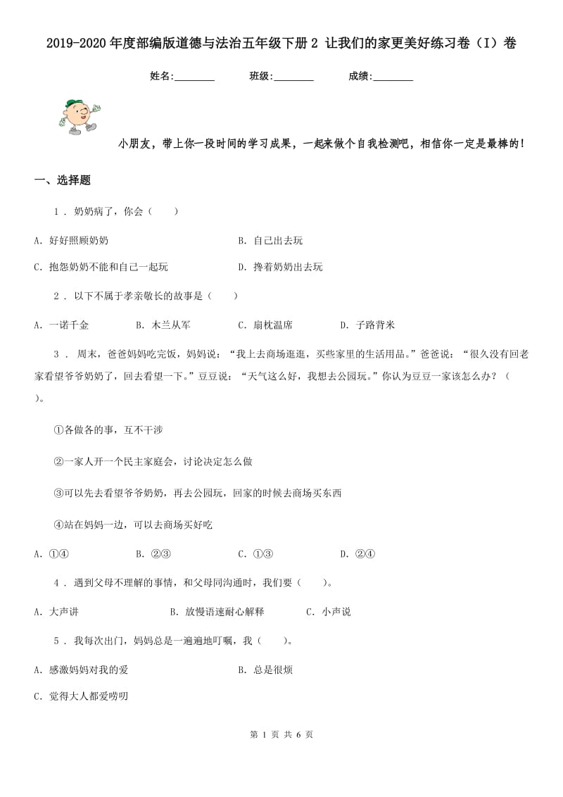 2019-2020年度部编版道德与法治五年级下册2 让我们的家更美好练习卷（I）卷新版_第1页