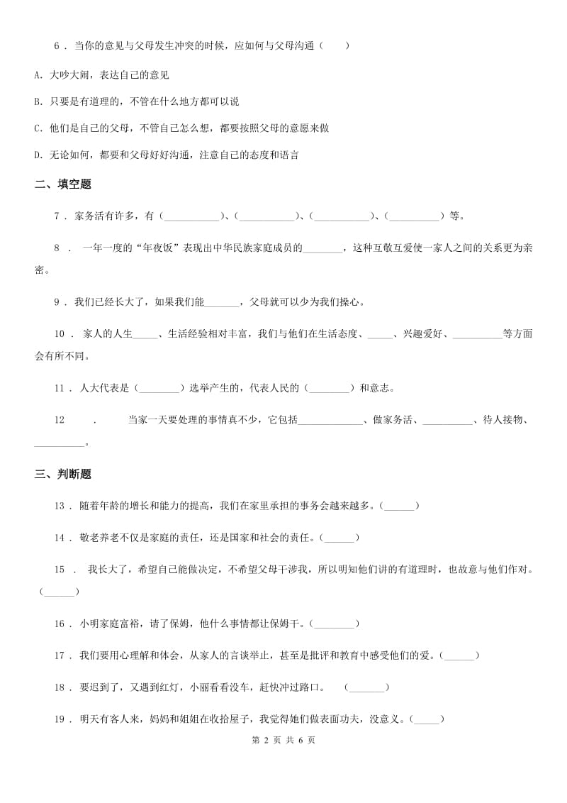 2019-2020年度部编版道德与法治五年级下册2 让我们的家更美好练习卷（I）卷新版_第2页