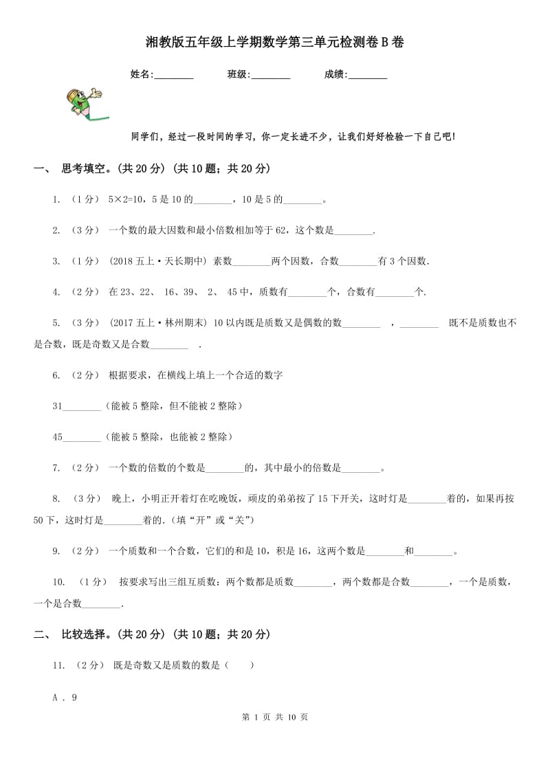 湘教版五年级上学期数学第三单元检测卷B卷_第1页