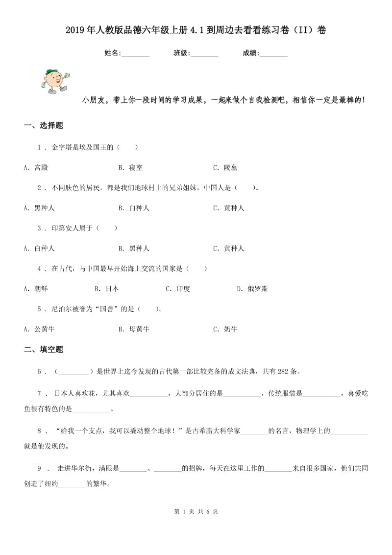 2019年人教版品德六年级上册4.1到周边去看看练习卷（II）卷_第1页