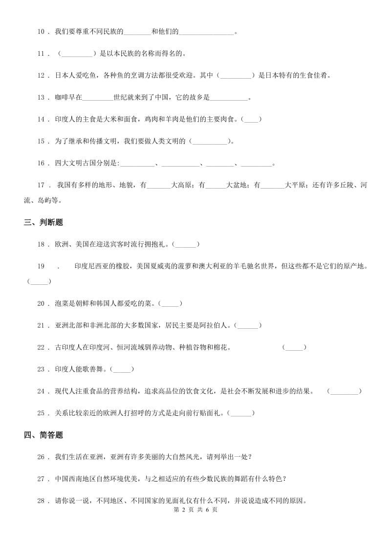 2019年人教版品德六年级上册4.1到周边去看看练习卷（II）卷_第2页