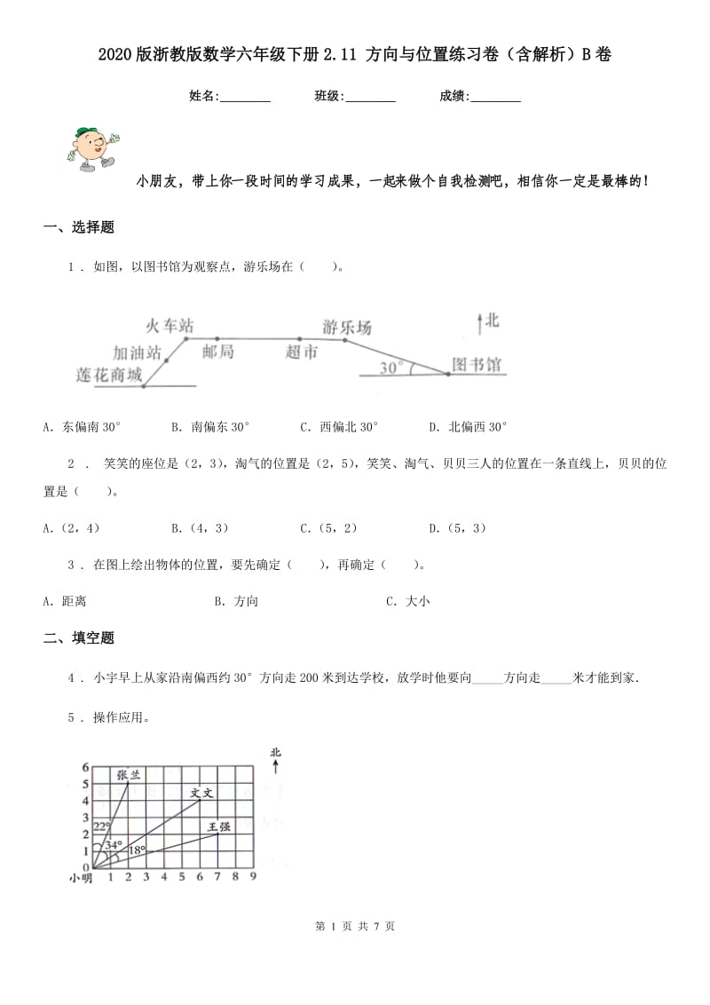 2020版浙教版数学六年级下册2.11 方向与位置练习卷（含解析）B卷_第1页