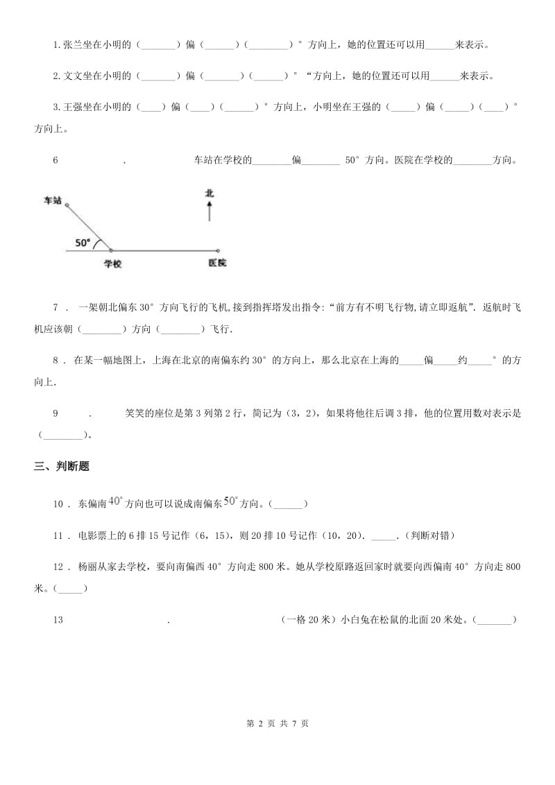 2020版浙教版数学六年级下册2.11 方向与位置练习卷（含解析）B卷_第2页