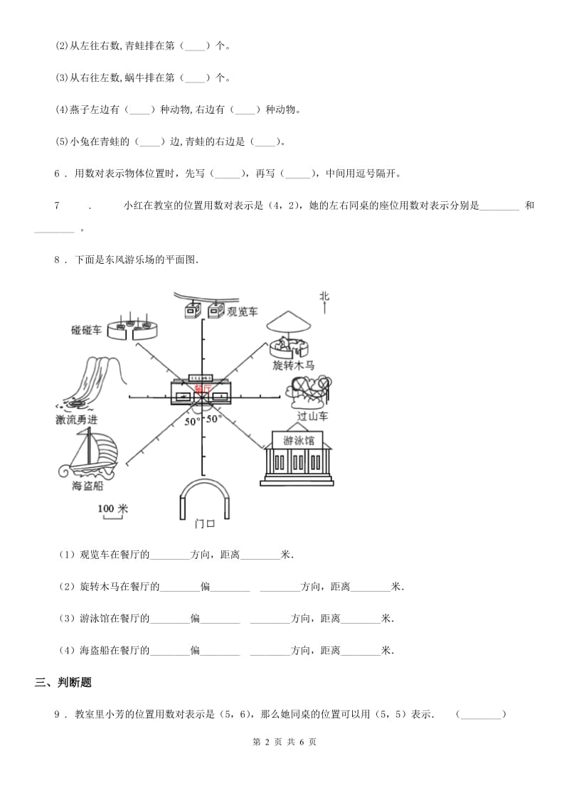 青岛版(五年制)数学五年级上册第一单元《方向与位置》单元测试卷_第2页