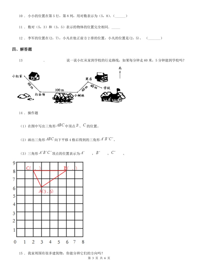 青岛版(五年制)数学五年级上册第一单元《方向与位置》单元测试卷_第3页