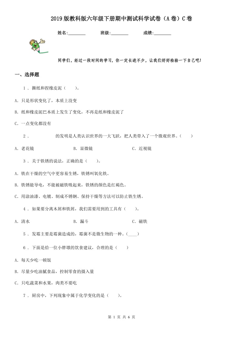 2019版教科版六年级下册期中测试科学试卷（A卷）C卷_第1页