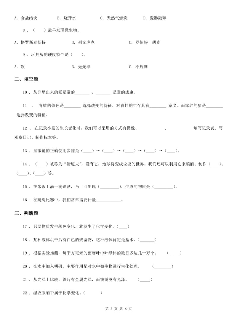 2019版教科版六年级下册期中测试科学试卷（A卷）C卷_第2页