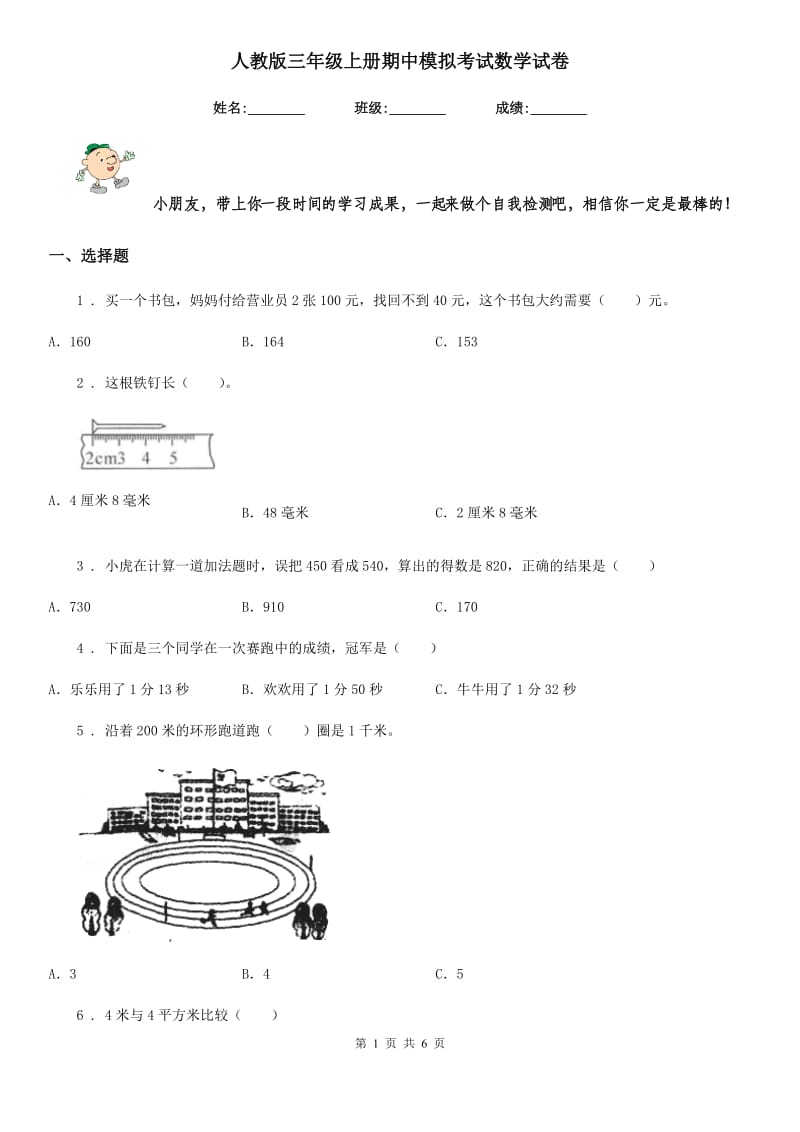 人教版三年级上册期中模拟考试数学试卷_第1页