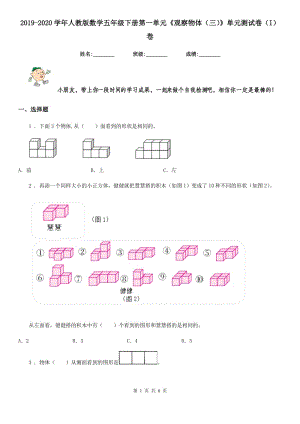 2019-2020學(xué)年人教版數(shù)學(xué)五年級(jí)下冊(cè)第一單元《觀察物體（三）》單元測(cè)試卷（I）卷