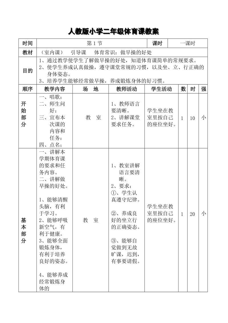 人教版小学二年级体育课教案_第1页