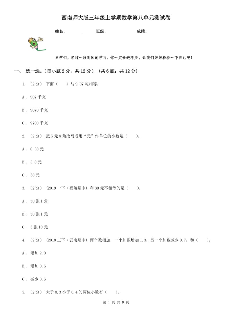 西南师大版三年级上学期数学第八单元测试卷_第1页