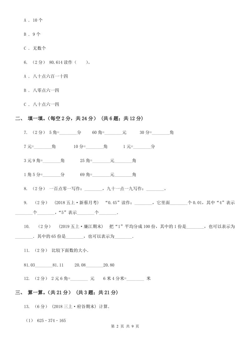 西南师大版三年级上学期数学第八单元测试卷_第2页