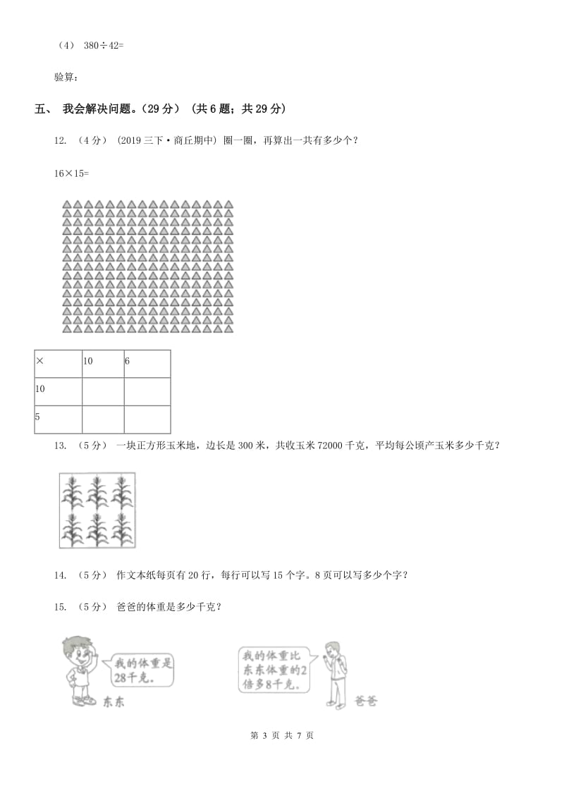 部编版三年级上册数学期末模拟卷（一）_第3页