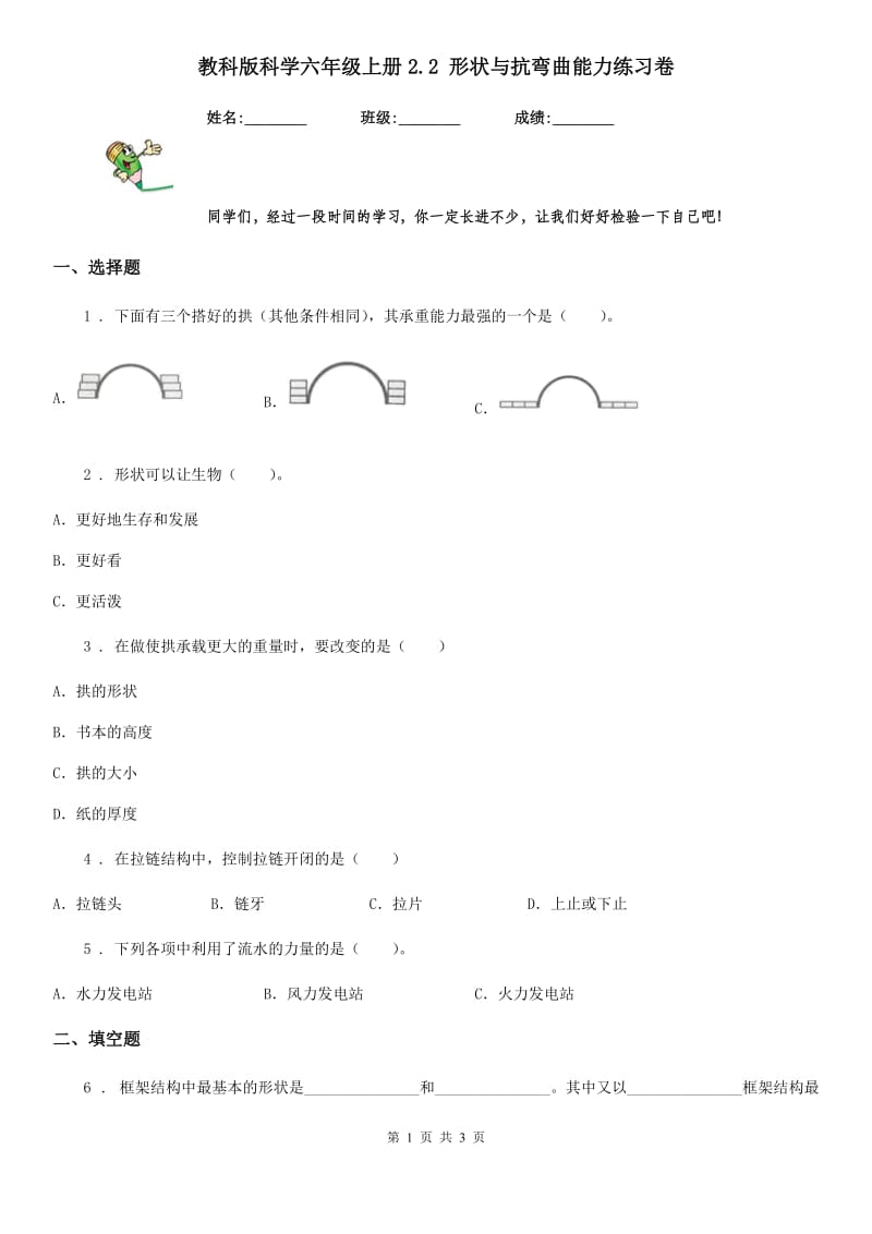 教科版 科学六年级上册2.2 形状与抗弯曲能力练习卷_第1页