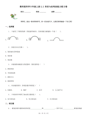 教科版 科學六年級上冊2.2 形狀與抗彎曲能力練習卷