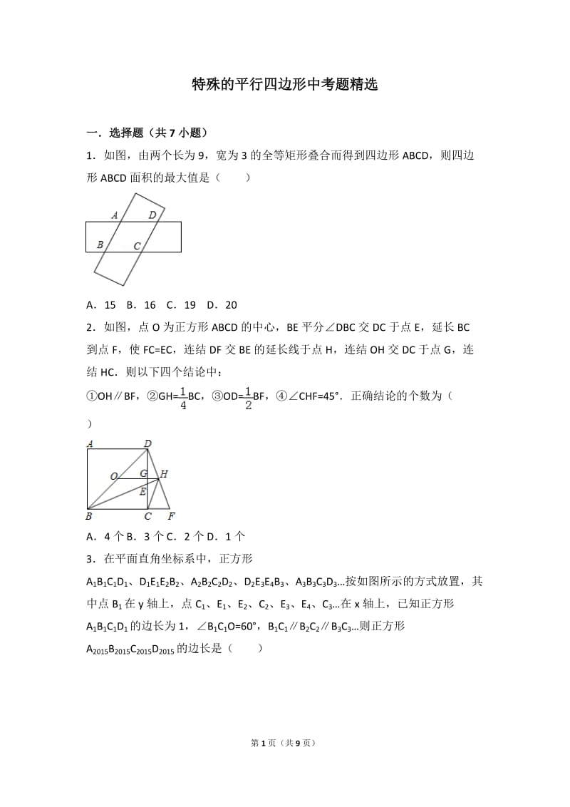 特殊的平行四边形中考题精选_第1页