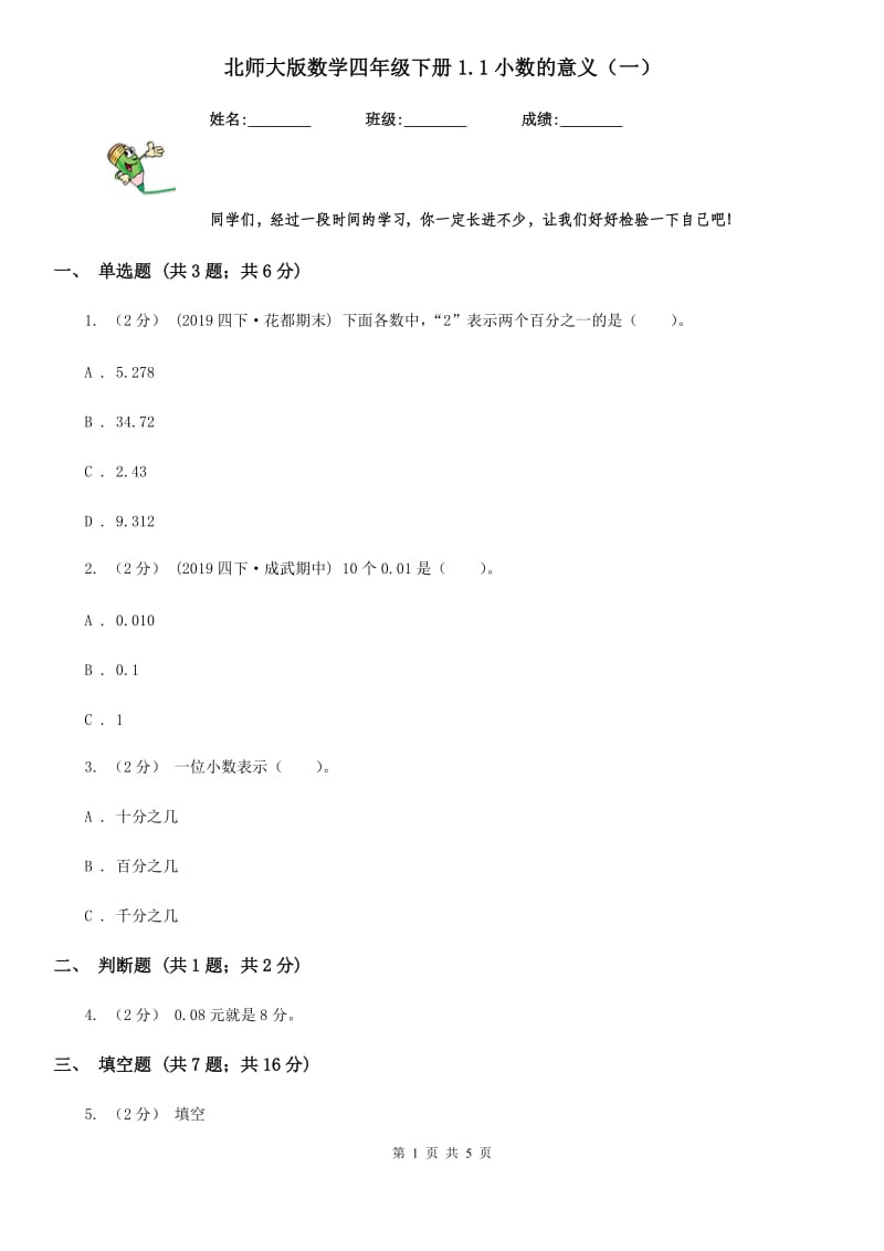 北师大版数学四年级下册1.1小数的意义（一）_第1页