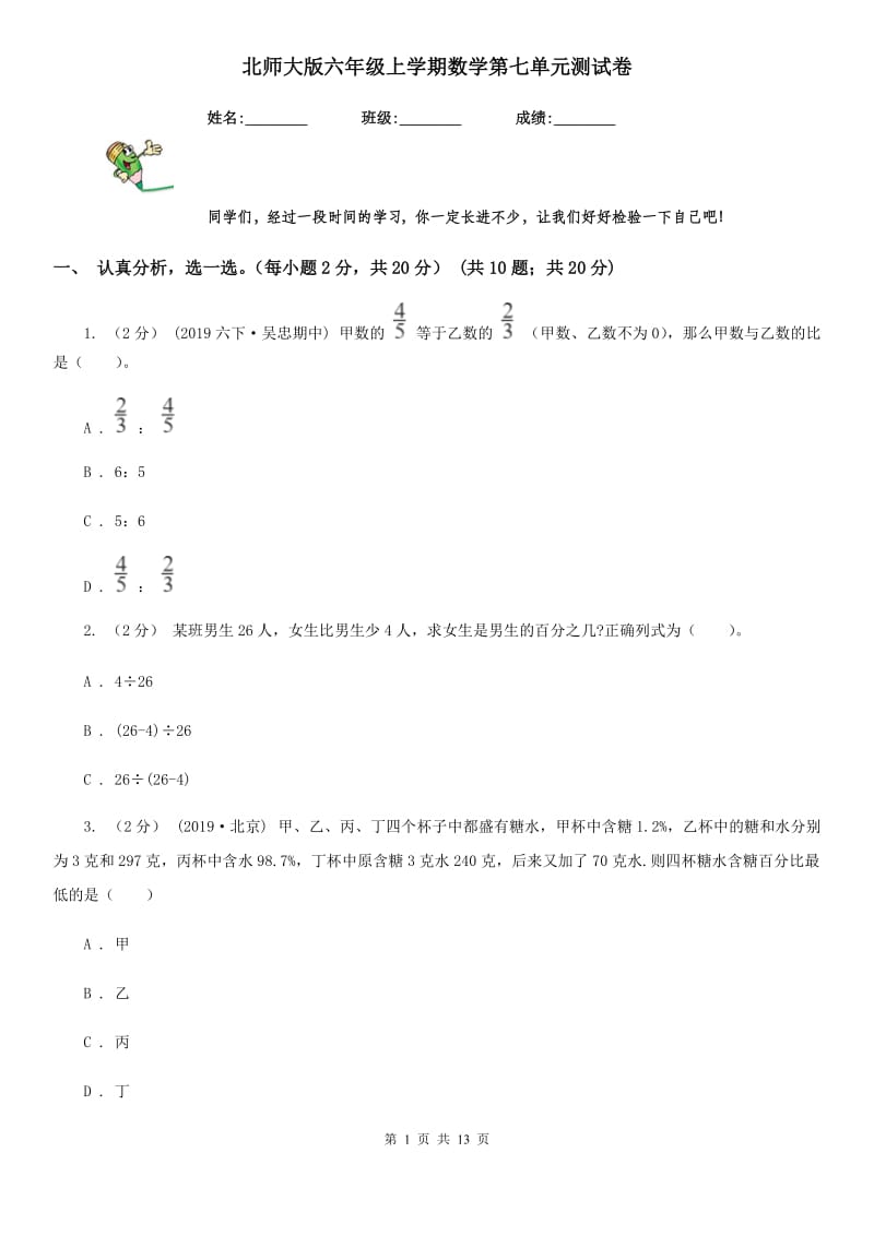 北师大版六年级上学期数学第七单元测试卷_第1页