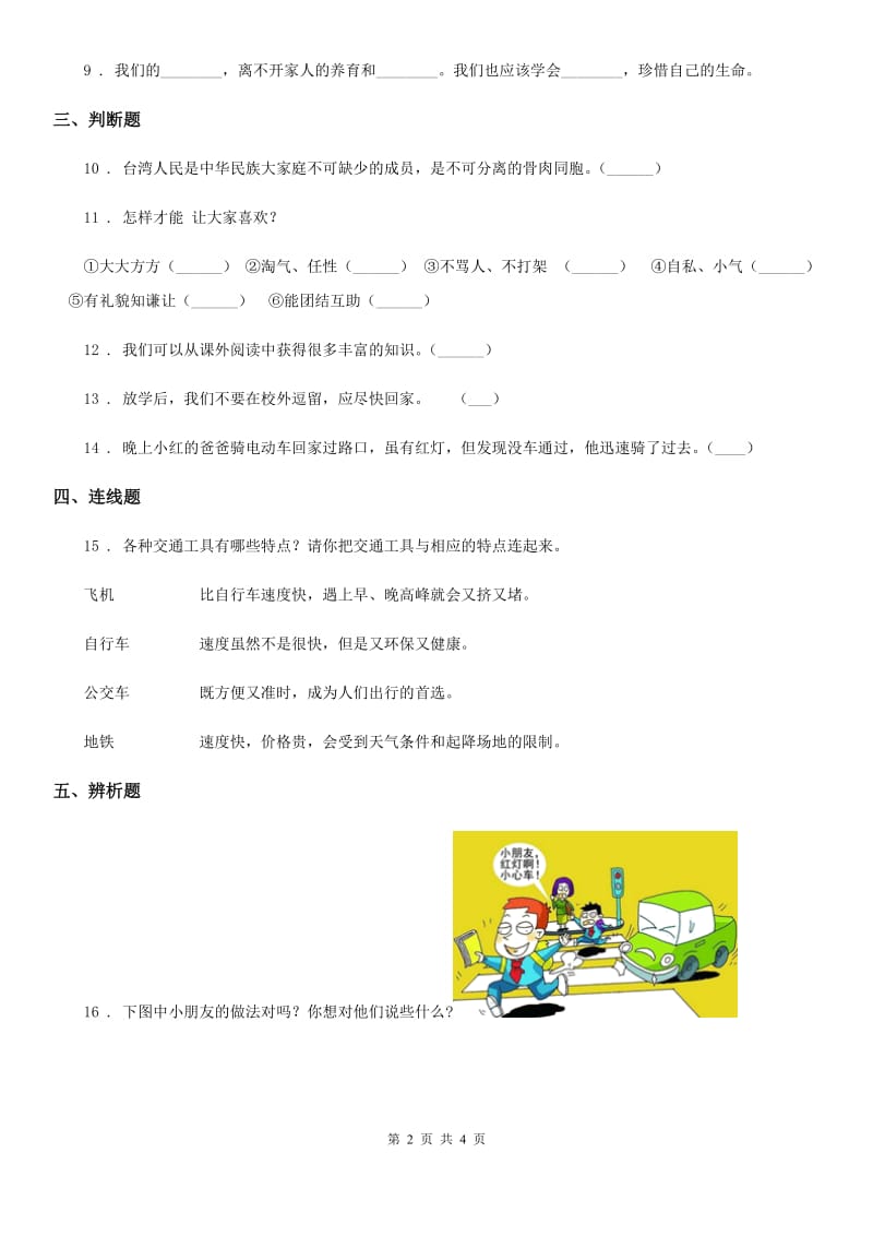 2019-2020年度部编版三年级下册期末测试道德与法治试题A卷_第2页