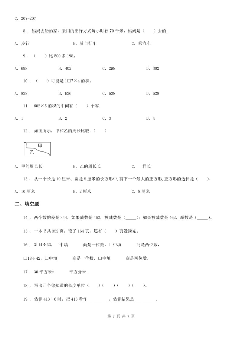 人教版三年级上册期末满分必刷题数学试卷(九)_第2页