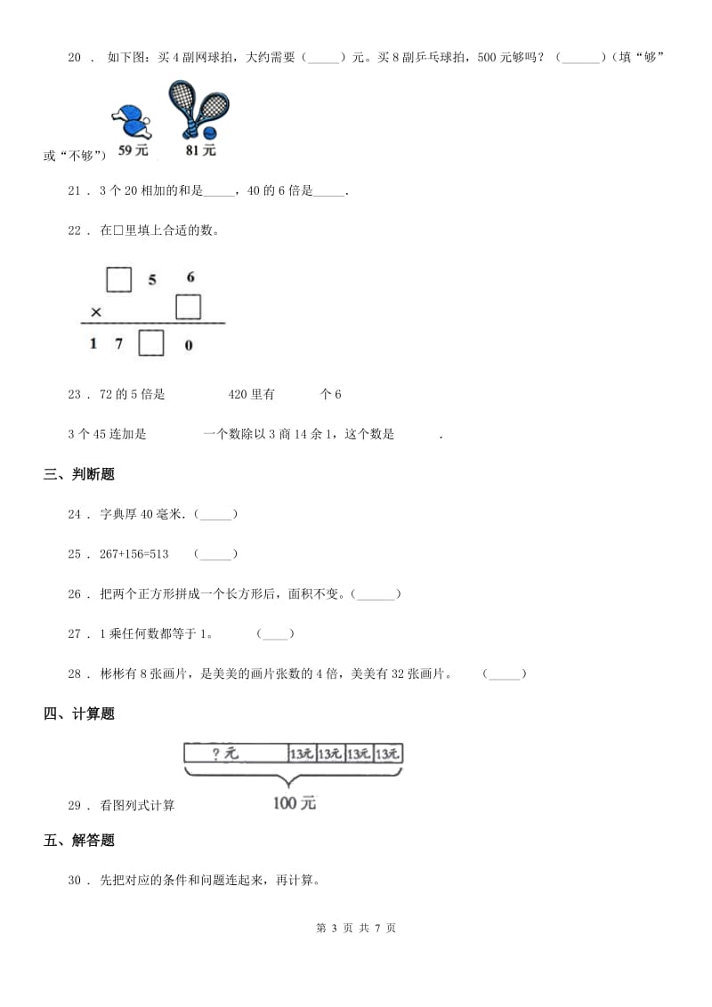 人教版三年级上册期末满分必刷题数学试卷(九)_第3页