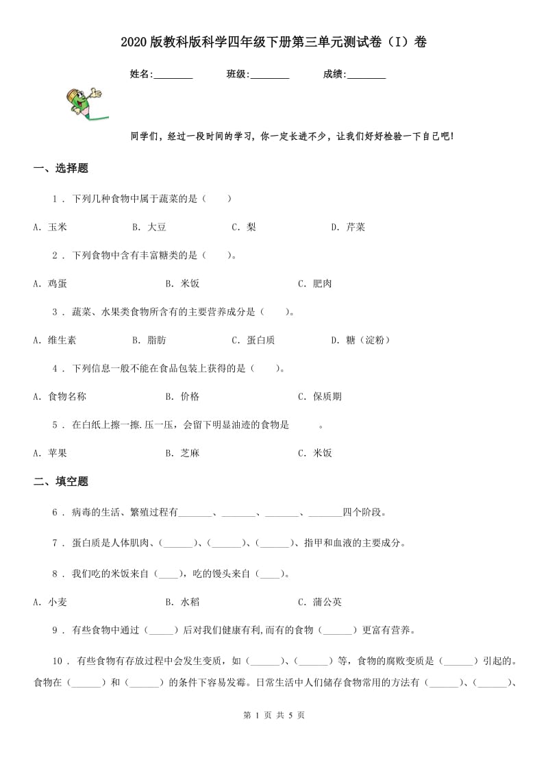 2020版教科版科学四年级下册第三单元测试卷（I）卷_第1页