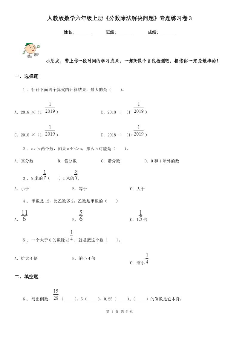 人教版数学六年级上册《分数除法解决问题》专题练习卷3_第1页