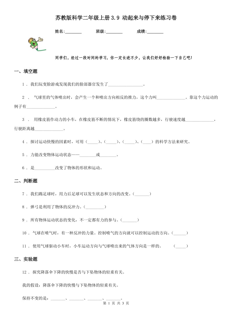 苏教版 科学二年级上册3.9 动起来与停下来练习卷_第1页