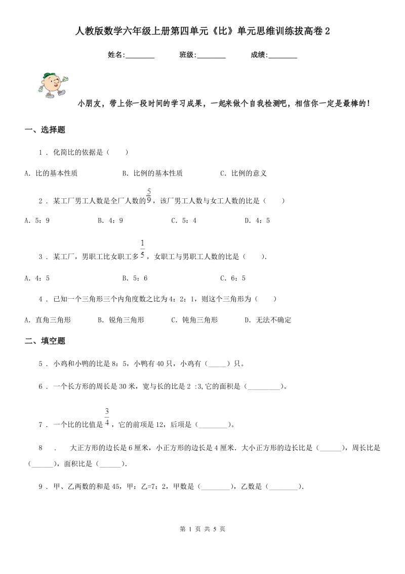 人教版 数学六年级上册第四单元《比》单元思维训练拔高卷2_第1页