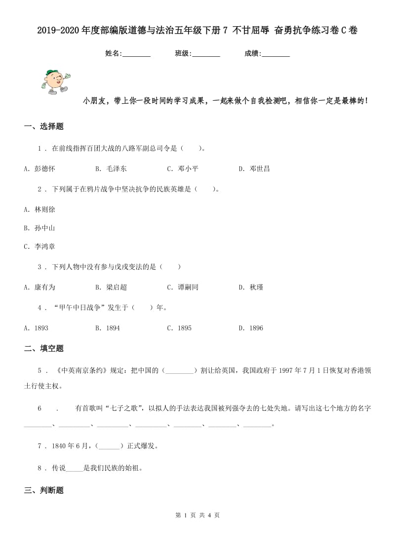 2019-2020年度部编版道德与法治五年级下册7 不甘屈辱 奋勇抗争练习卷C卷_第1页