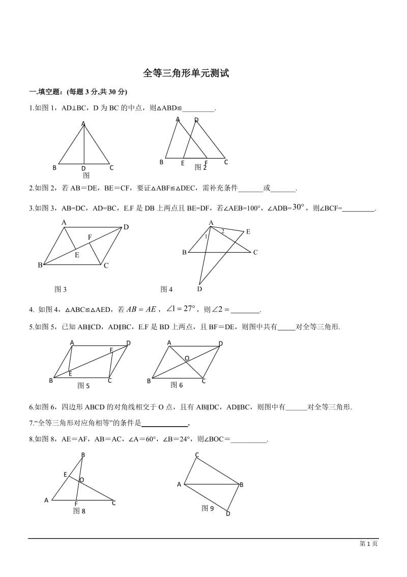 全等三角形单元测试(含答案)_第1页