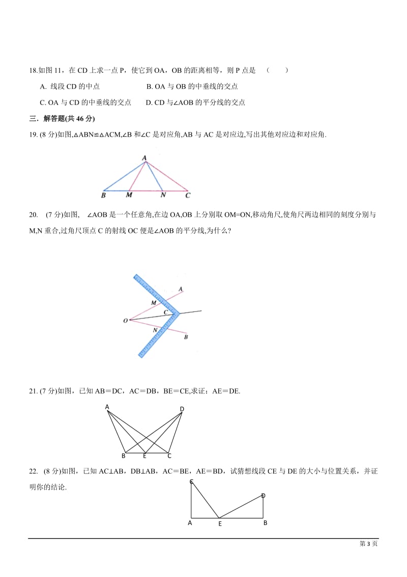 全等三角形单元测试(含答案)_第3页