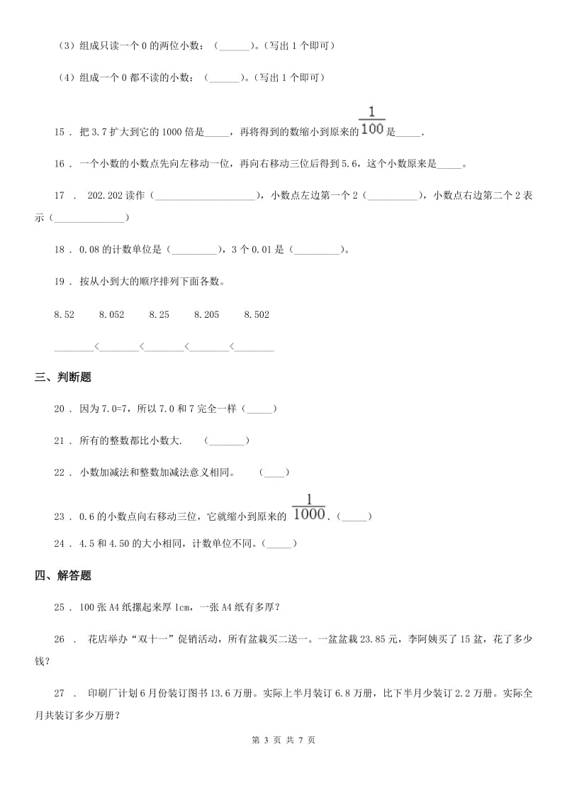 人教版 数学四年级下册第五周《小数的意义和读写法 小数的性质和大小比较 小数点移动引起小数大小的变化》达标测评卷_第3页