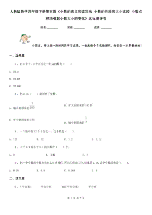 人教版 數(shù)學(xué)四年級下冊第五周《小數(shù)的意義和讀寫法 小數(shù)的性質(zhì)和大小比較 小數(shù)點移動引起小數(shù)大小的變化》達(dá)標(biāo)測評卷