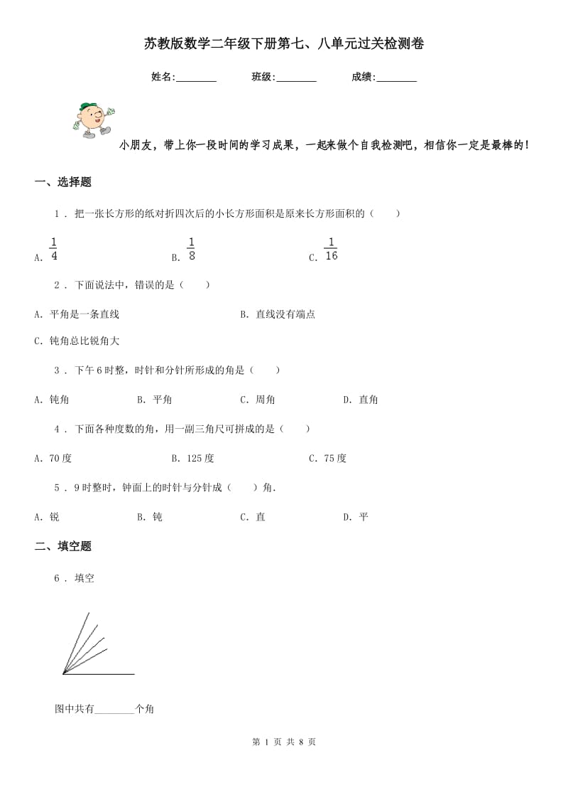 苏教版数学二年级下册第七、八单元过关检测卷_第1页