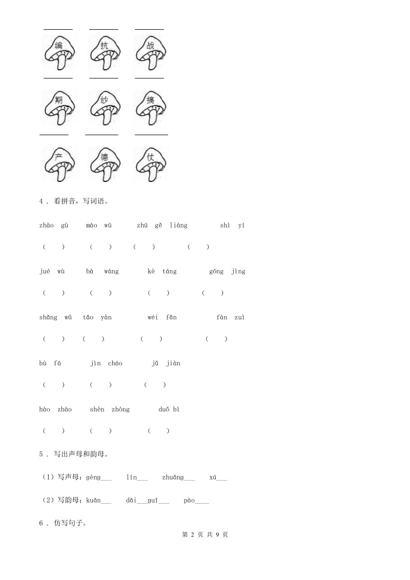 2019-2020学年部编版一年级上册期中测试语文试卷 (10)D卷_第2页