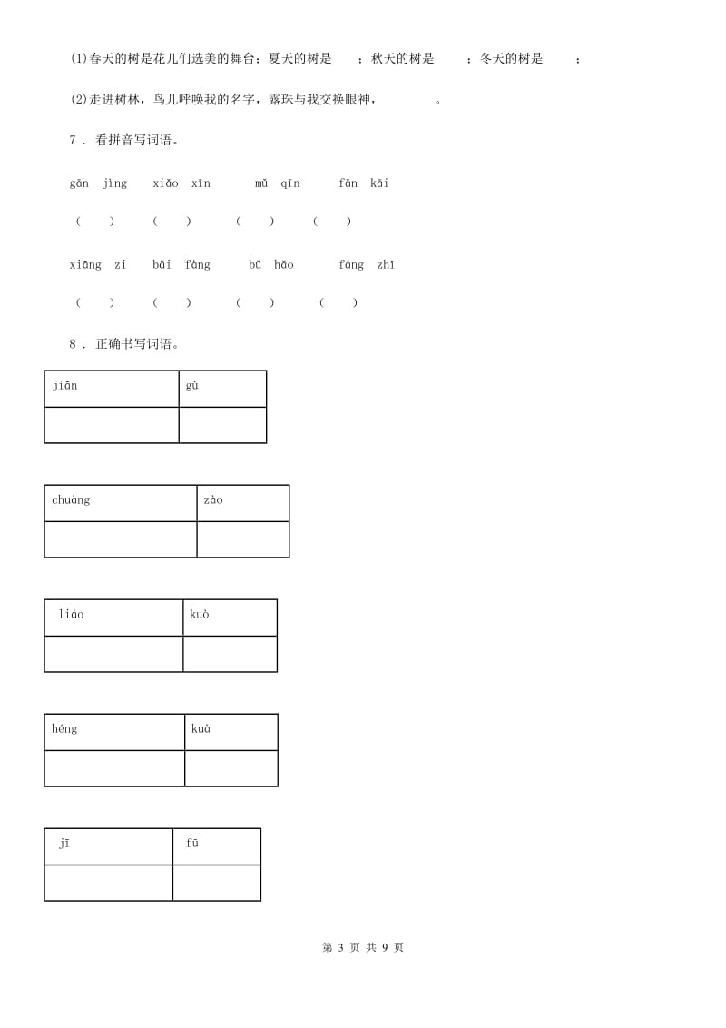 2019-2020学年部编版一年级上册期中测试语文试卷 (10)D卷_第3页