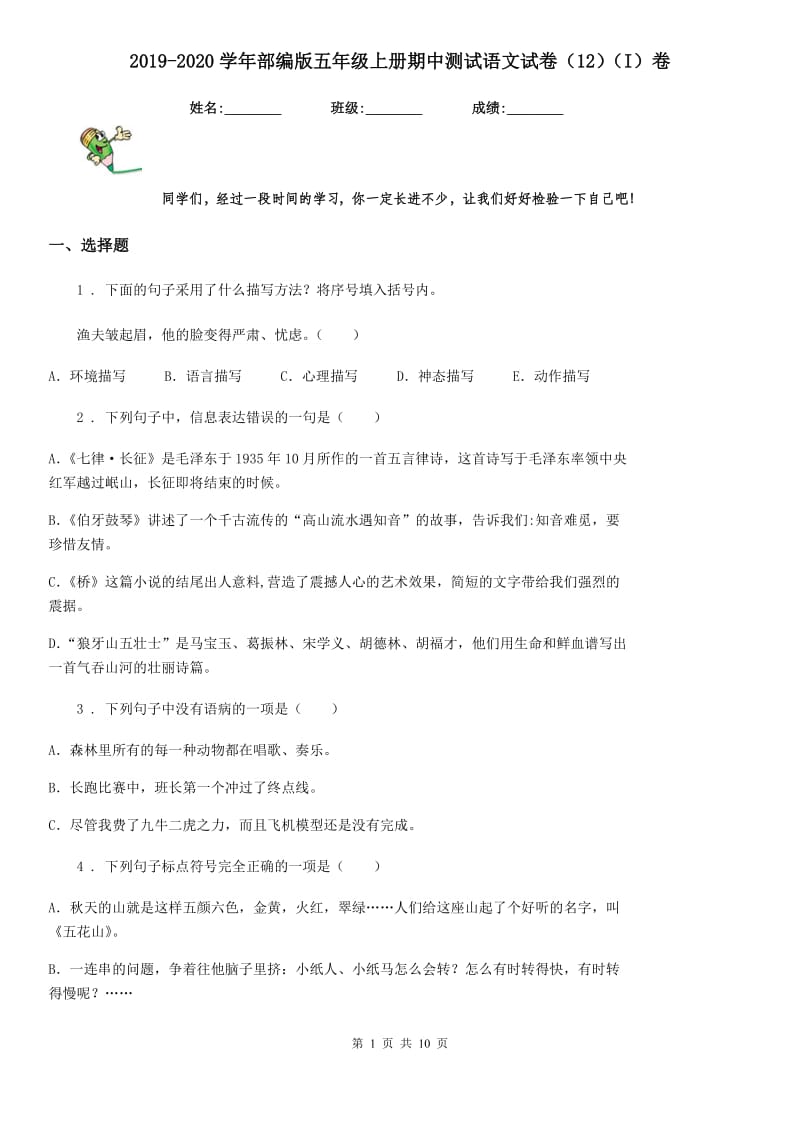 2019-2020学年部编版五年级上册期中测试语文试卷（12）（I）卷_第1页