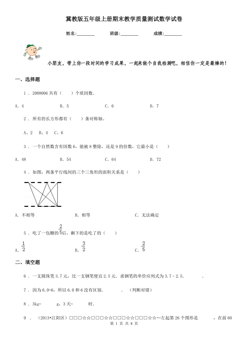 冀教版五年级上册期末教学质量测试数学试卷_第1页