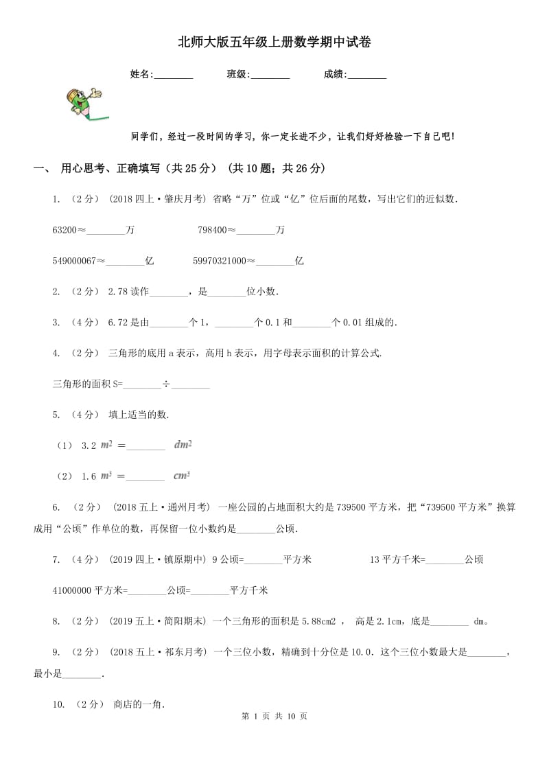 北师大版五年级上册数学期中试卷精版_第1页