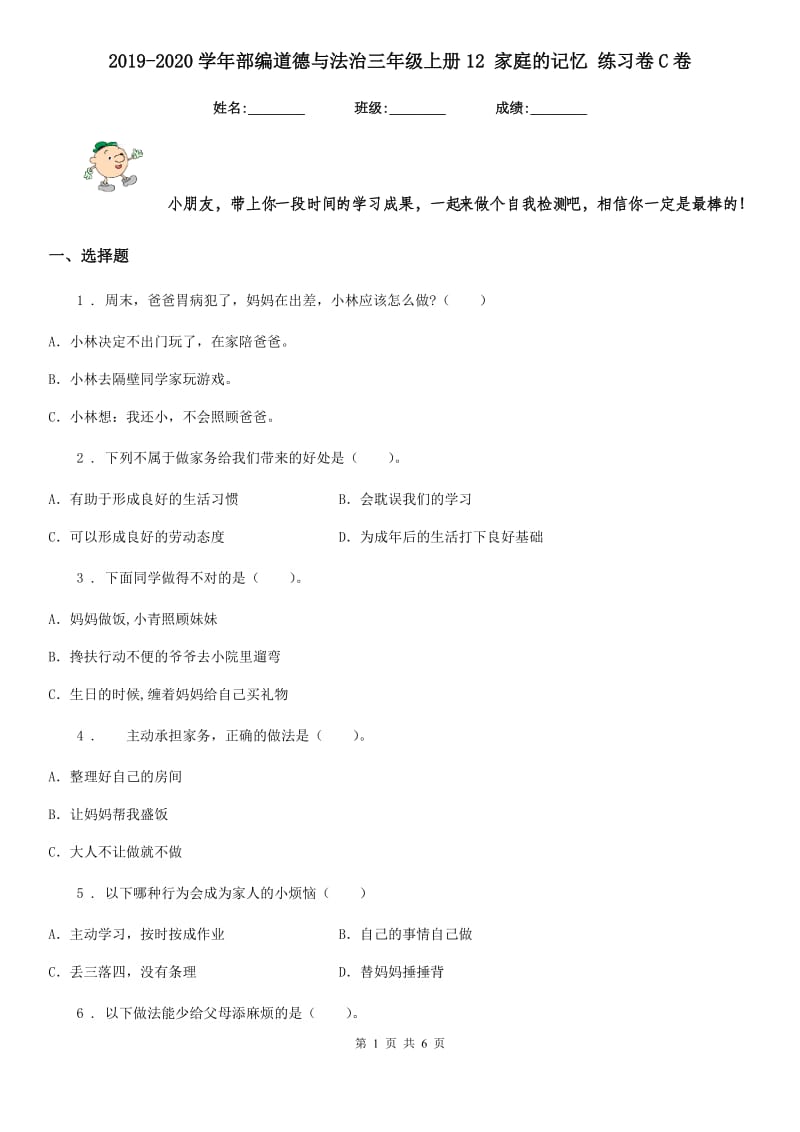 2019-2020学年部编道德与法治三年级上册12 家庭的记忆 练习卷C卷新版_第1页