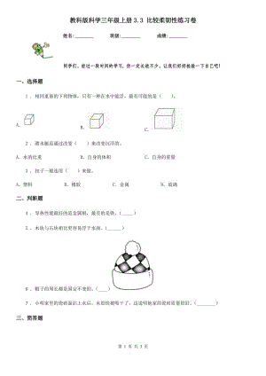 教科版 科學三年級上冊3.3 比較柔韌性練習卷