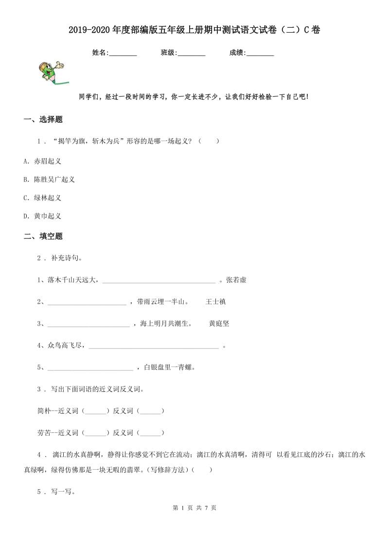 2019-2020年度部编版五年级上册期中测试语文试卷（二）C卷_第1页