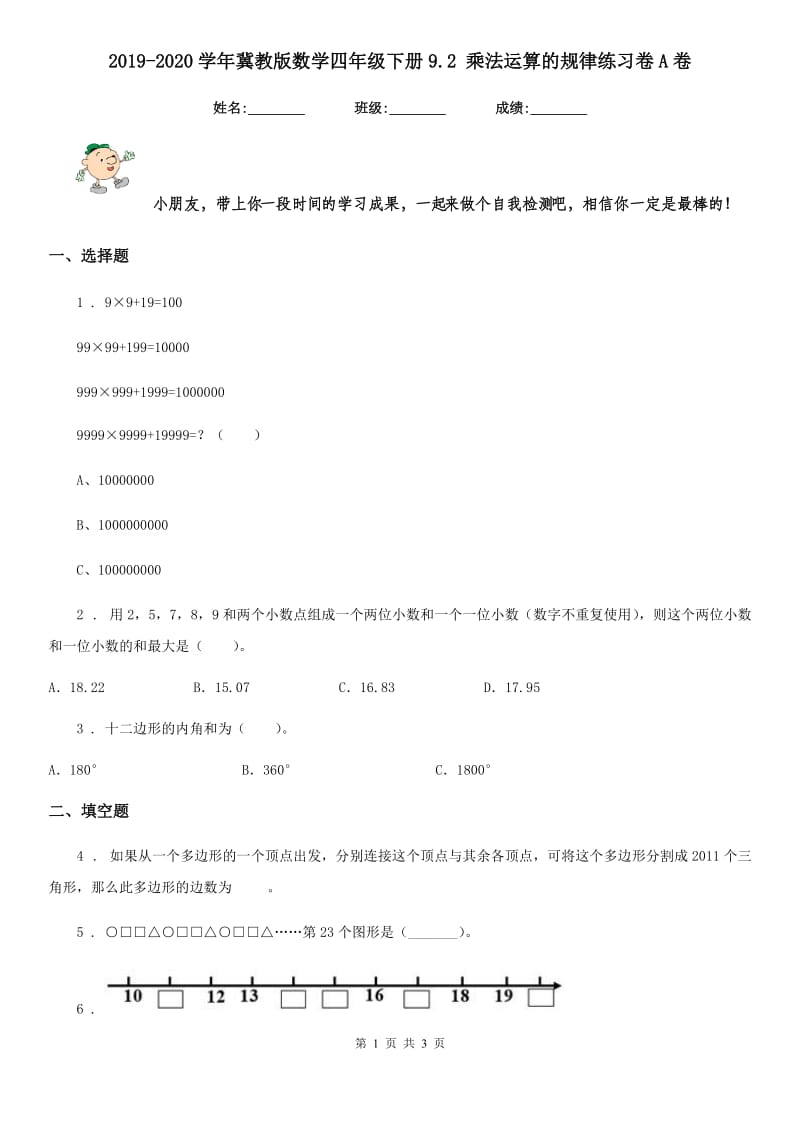 2019-2020学年冀教版数学四年级下册9.2 乘法运算的规律练习卷A卷_第1页