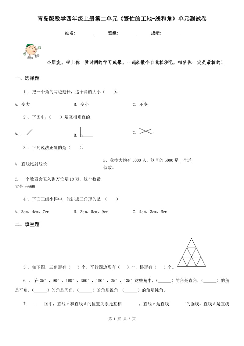 青岛版数学四年级上册第二单元《繁忙的工地-线和角》单元测试卷_第1页