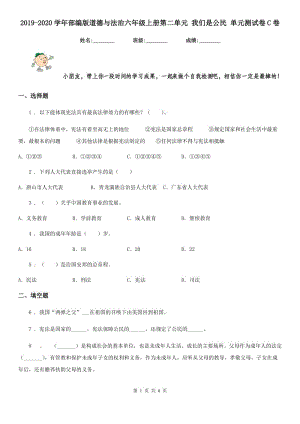 2019-2020學(xué)年部編版道德與法治六年級上冊第二單元 我們是公民 單元測試卷C卷