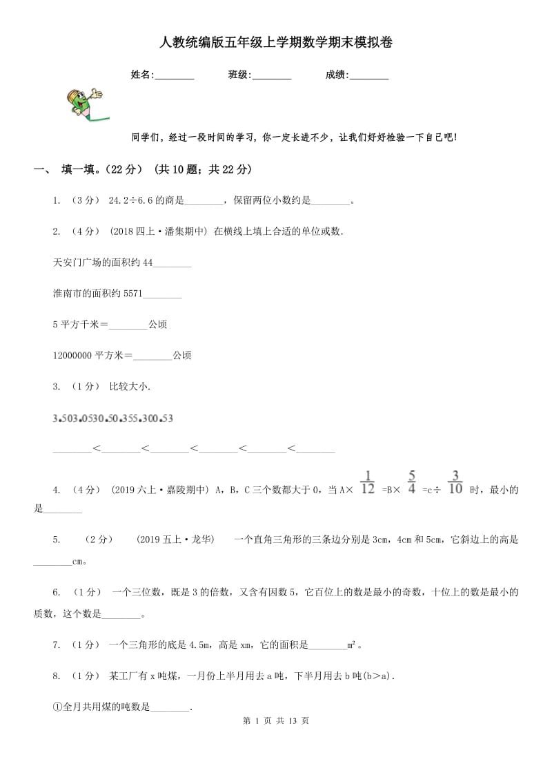 人教统编版五年级上学期数学期末模拟卷_第1页